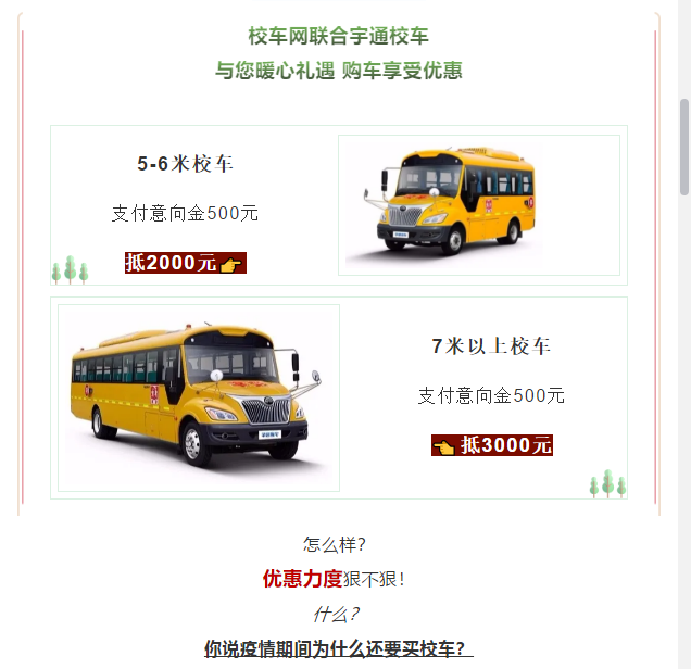 買到就是賺到！校車網(wǎng)聯(lián)合宇通校車送您3月購(gòu)車大驚喜！
